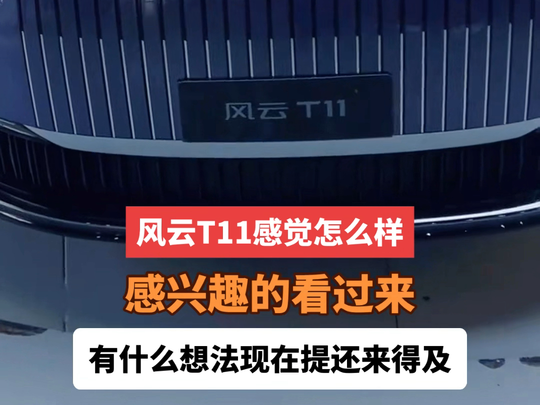 风云T11感觉怎么样??感兴趣的看过来𐟤鰟䩬有什么想法现在提还来得及哔哩哔哩bilibili