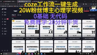 Coze一键生成高粉博主心理学视频