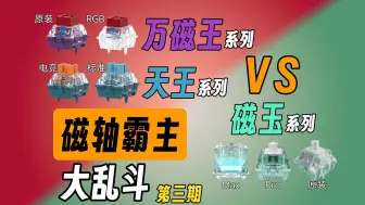 Descargar video: 磁轴霸主争夺战第三期！7款旗舰磁轴大乱斗！万磁王RGB&天王磁轴&磁玉轴Max强势参战！最强磁轴花落谁家？