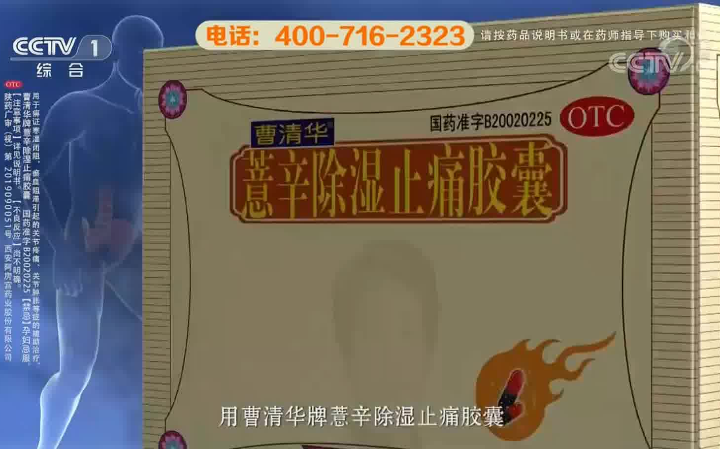 曹清华牌薏辛除湿止痛胶囊2020年广告