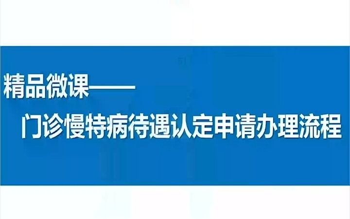 门诊慢特病待遇认定申请办理流程王重阳哔哩哔哩bilibili