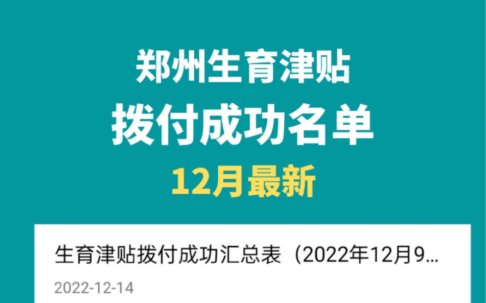 22年12月郑州生育津贴报销拨付成功名单哔哩哔哩bilibili