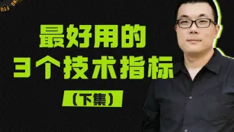 我觉得最好用的3个技术指标（下）