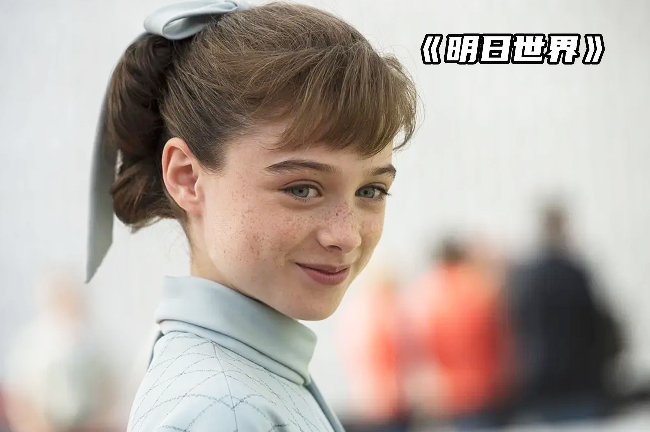 一口气看完《明日世界》，平行地球真的存在，很多大科学家可能都去过！