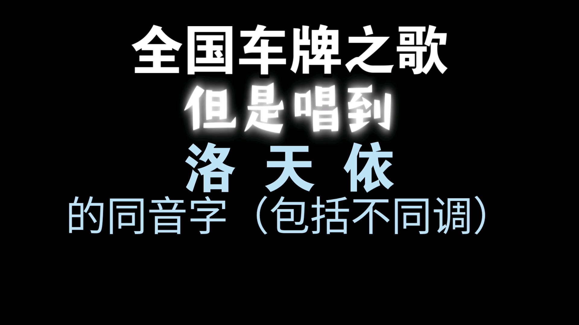 全国车牌之歌,但是唱到“洛天依”的同音字(包括不同调)就会切歌哔哩哔哩bilibili