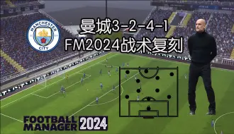 Download Video: 曼城3-2-4-1 FM2024战术复刻