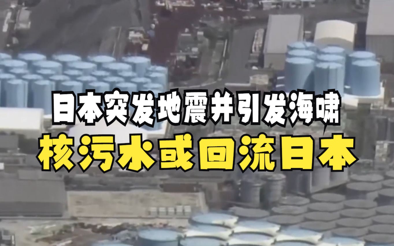 福岛"排污"当天,日本突发地震并引发海啸,核污水或回流日本?