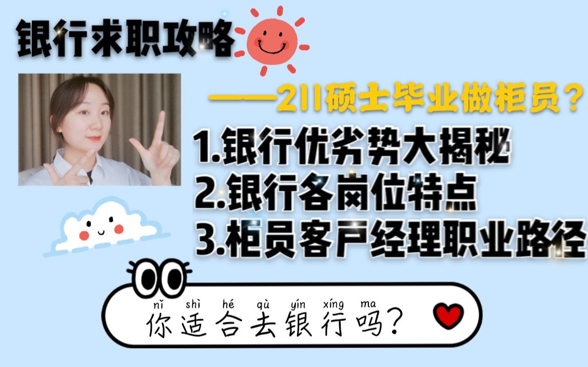 【银行求职】各类银行考取难度vs工资水平vs成长性比较|岗位职业路径揭秘|一个视频带你了解银行哔哩哔哩bilibili