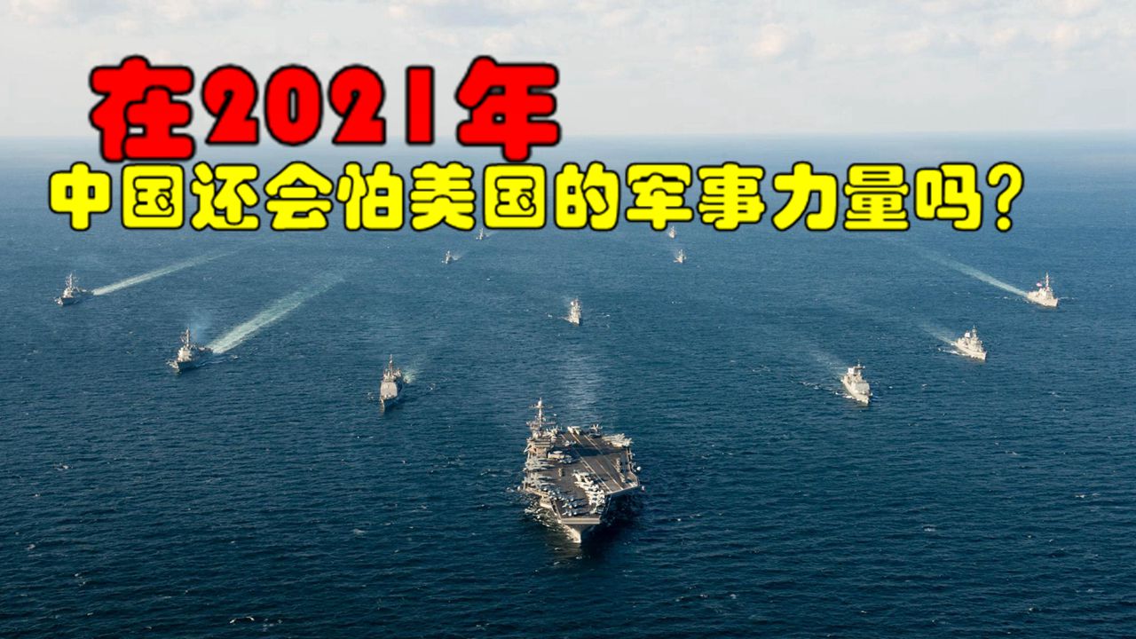 2021年中国会怕美军?美版知乎评论:40年来不敢行动的是美军哔哩哔哩bilibili