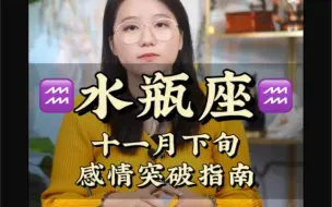 Télécharger la video: 水瓶座受伤的时候是会擦干眼泪自己一个人继续往下走下去的——水瓶座 十一月下旬感情突破指南 情感 星座 塔罗 和好 复合 分手 婚姻