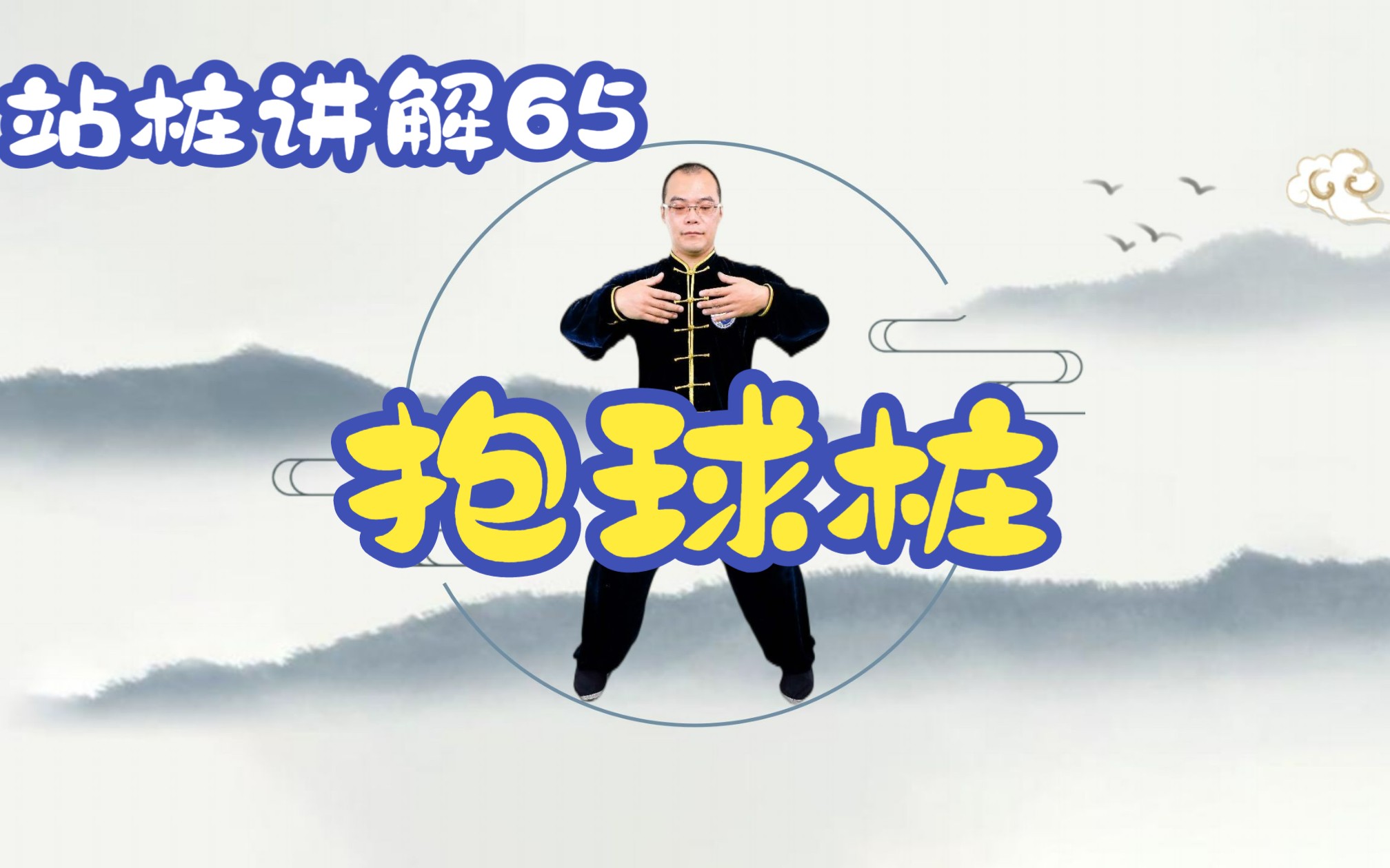 站桩讲解65:抱球桩