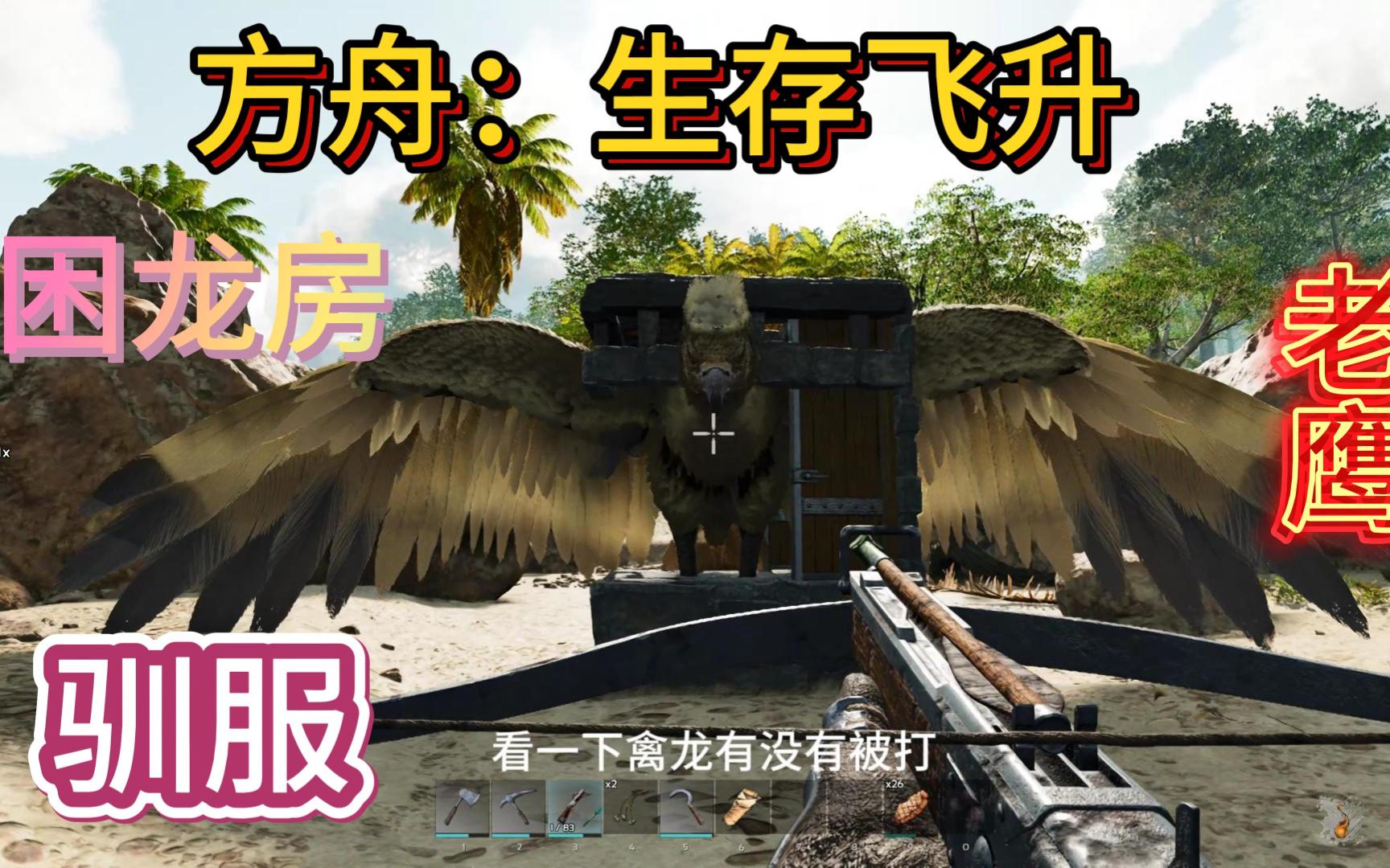 孤島6:老鷹(argentavis)的馴服及作用 ark: survival ascend《方舟