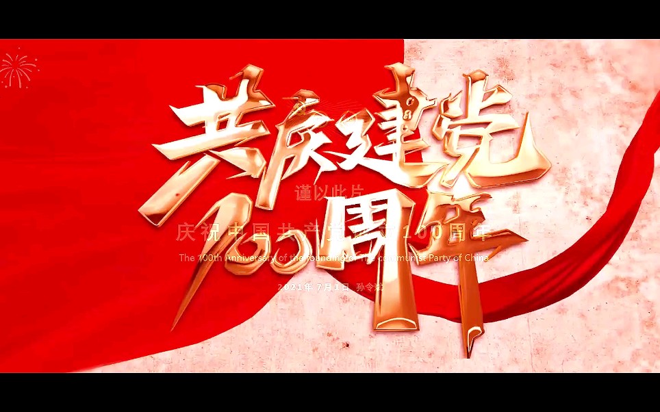 〖庆祝中国共产党成立100周年〗哔哩哔哩bilibili