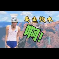 Download Video: 【搞耍运动会】最多战争怒吼的一集⚡臭鱼热水搞耍冲刺