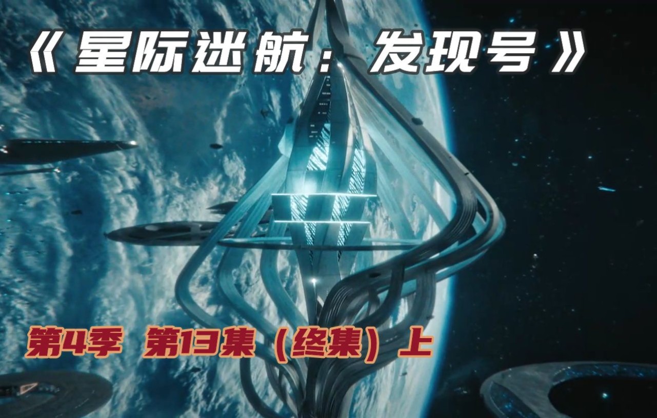 [图]《星际迷航：发现号》第4季第13集（季终）上，异象推动的碎石群以每秒2100公里的速度冲击地球和慕瓦，星际舰队停止了救援任务开始撤退。