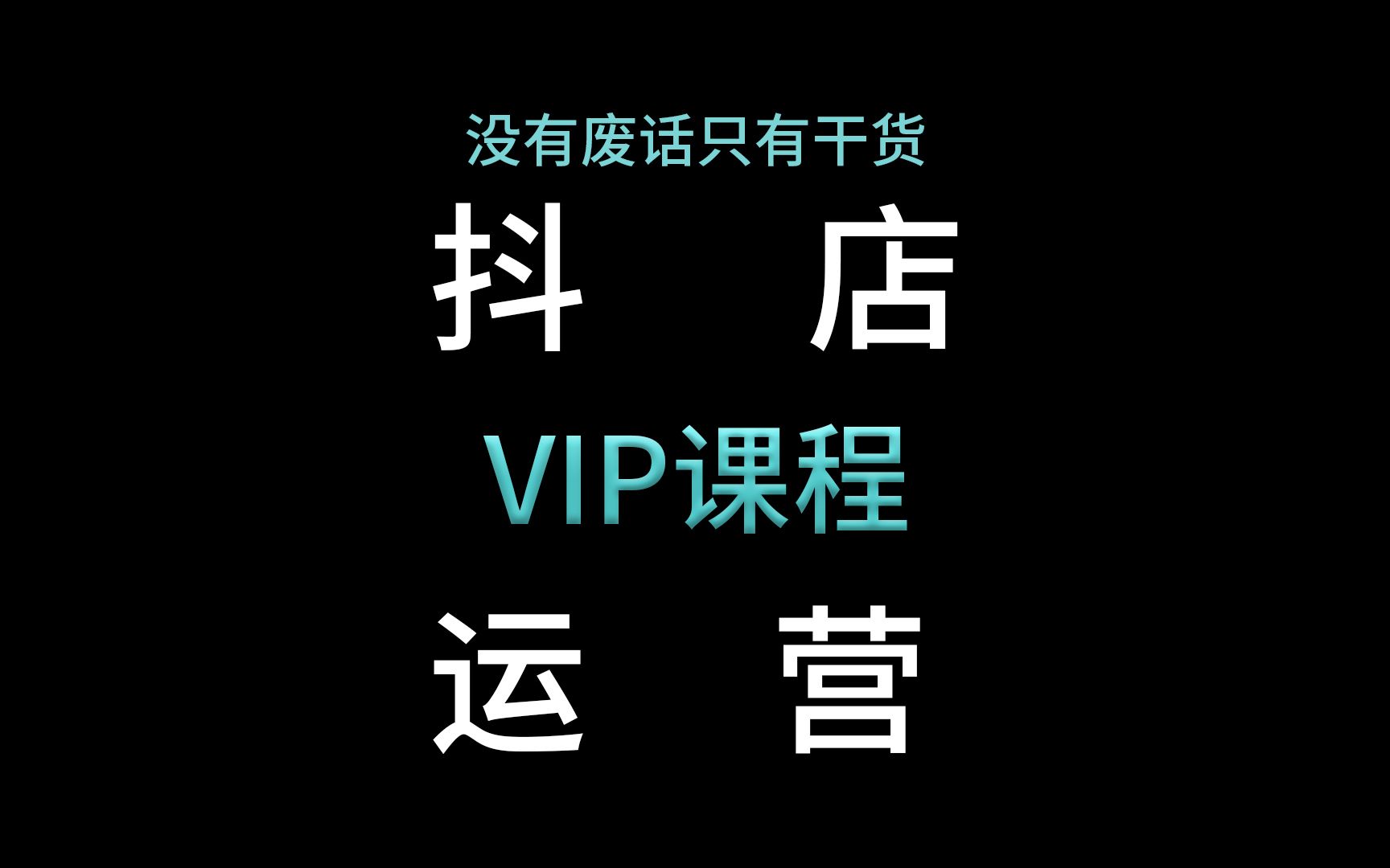 2022年最全面抖音小店电商运营技巧,强到无法呼吸哔哩哔哩bilibili