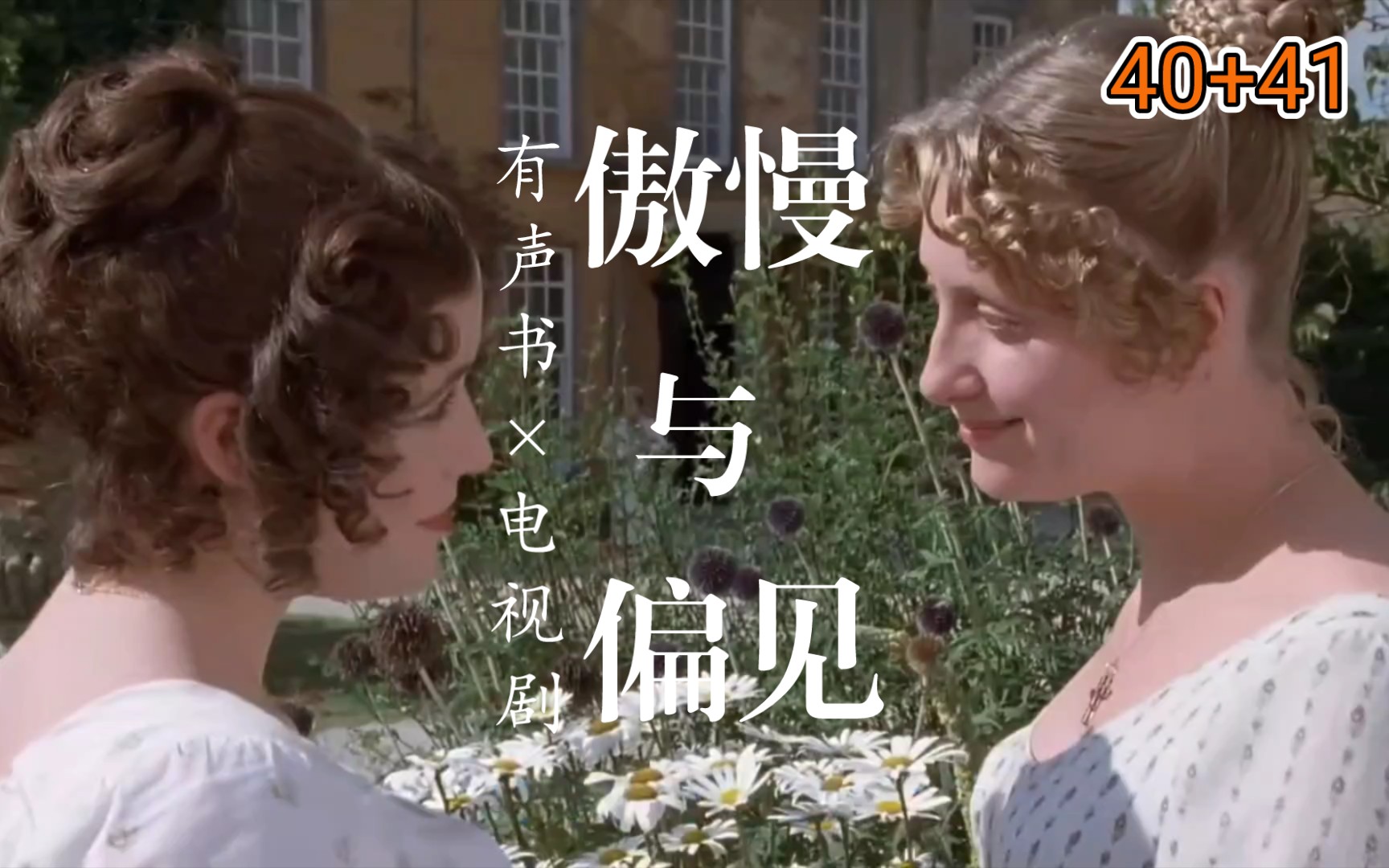 《傲慢与偏见》|当电视剧和有声书剪在一起|双语字幕|听力练习|看剧学英语|Chapter Forty+Chapter Forty-one_哔哩 ...