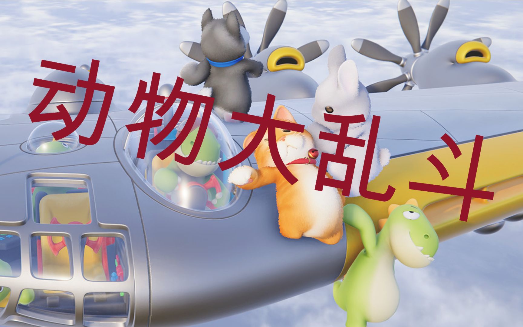 【动物派对party animals】_哔哩哔哩 (゜-゜)つロ 干杯~-bilibili