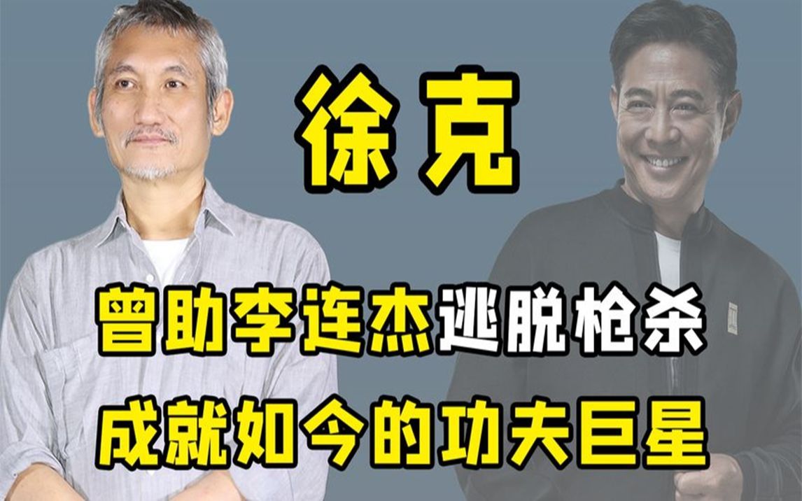 [图]面露凶相徐克，被刑侦专家怀疑，得罪多位大佬到底做了什么