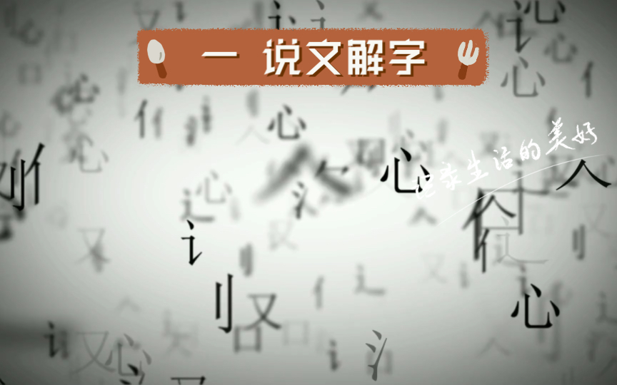 一 说文解字哔哩哔哩bilibili