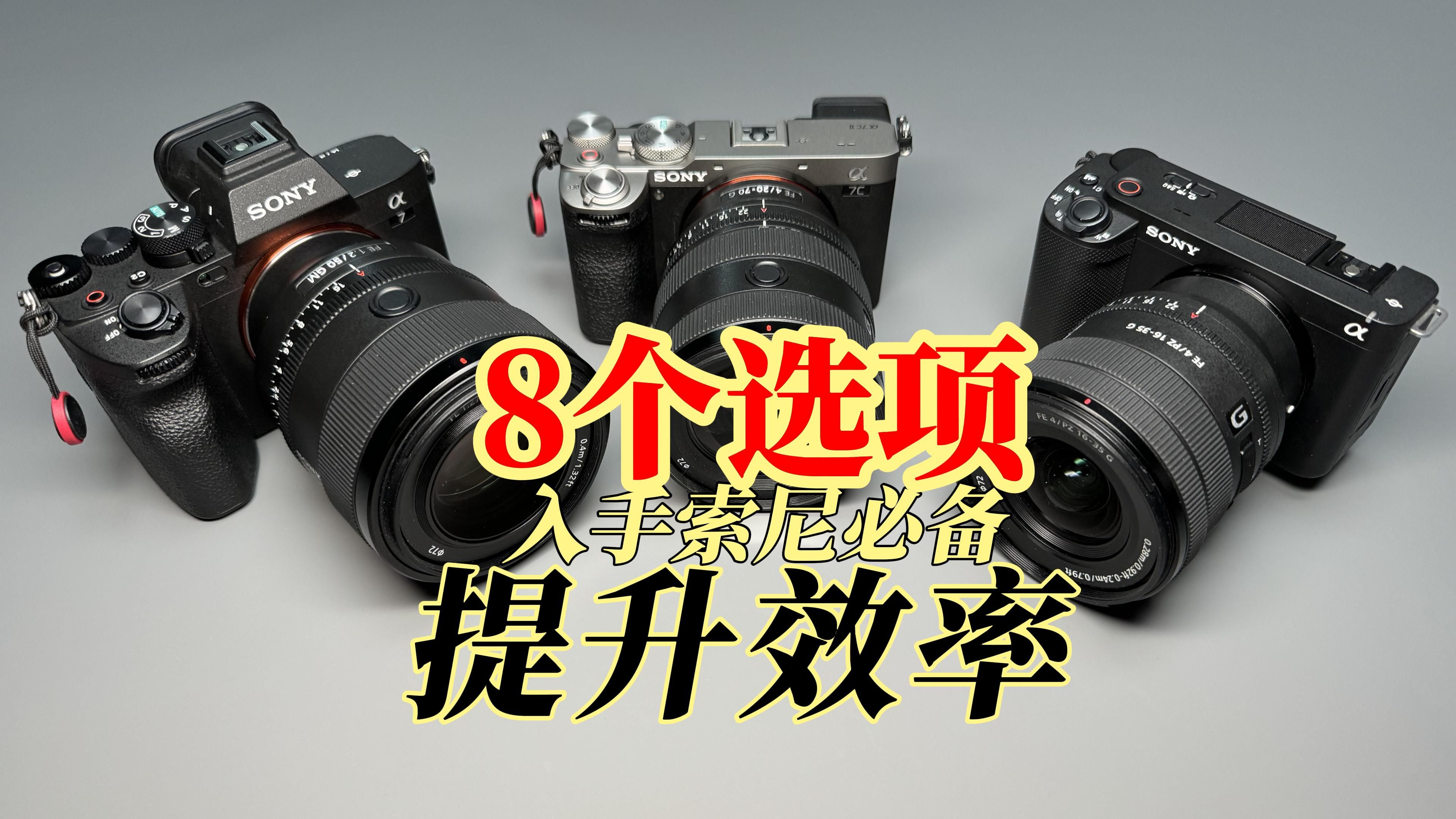 索尼相机必备的8个设置,提升使用效率|适用于a7c2,a7m4,a7r5