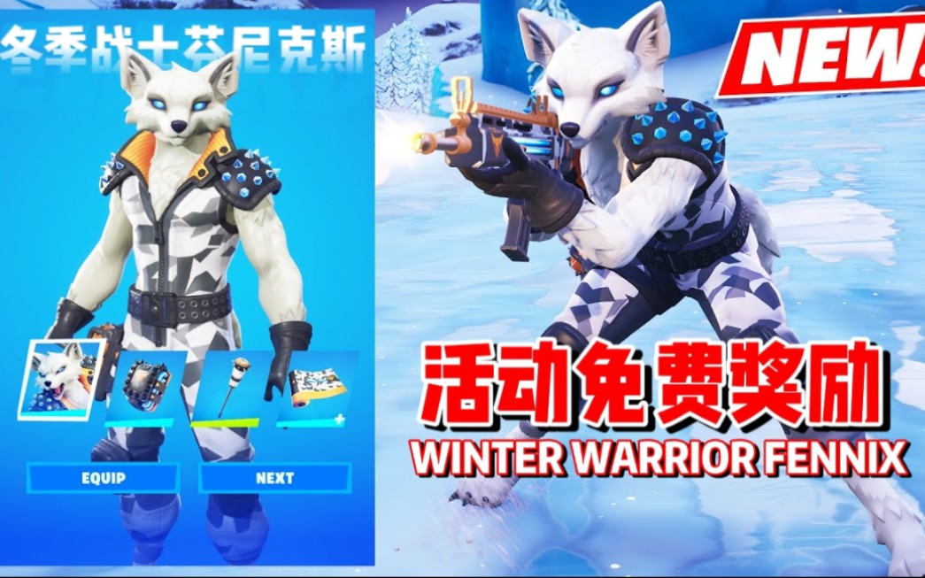 [图]堡垒之夜丨活动免费奖励冬季战士芬尼克斯 提前展示 [纯享] WINTER WARRIOR FENNIX