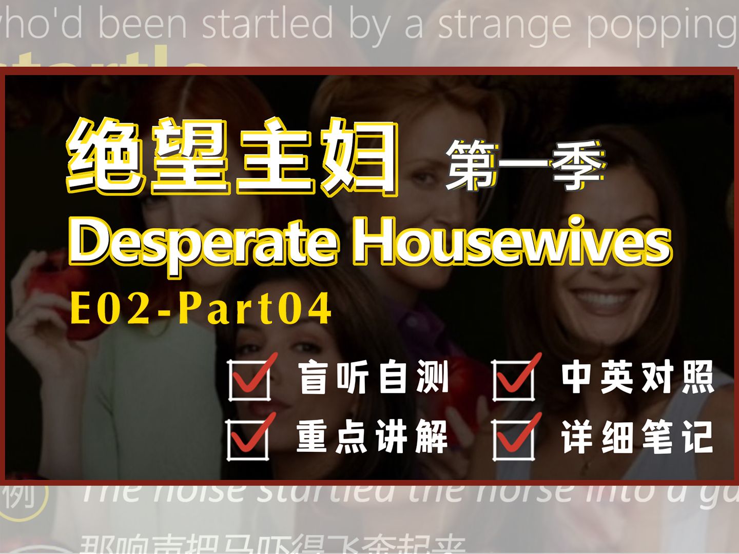 day18|看美剧学英语口语|绝望的主妇|硝烟四起——苏珊和伊迪抢夫之战