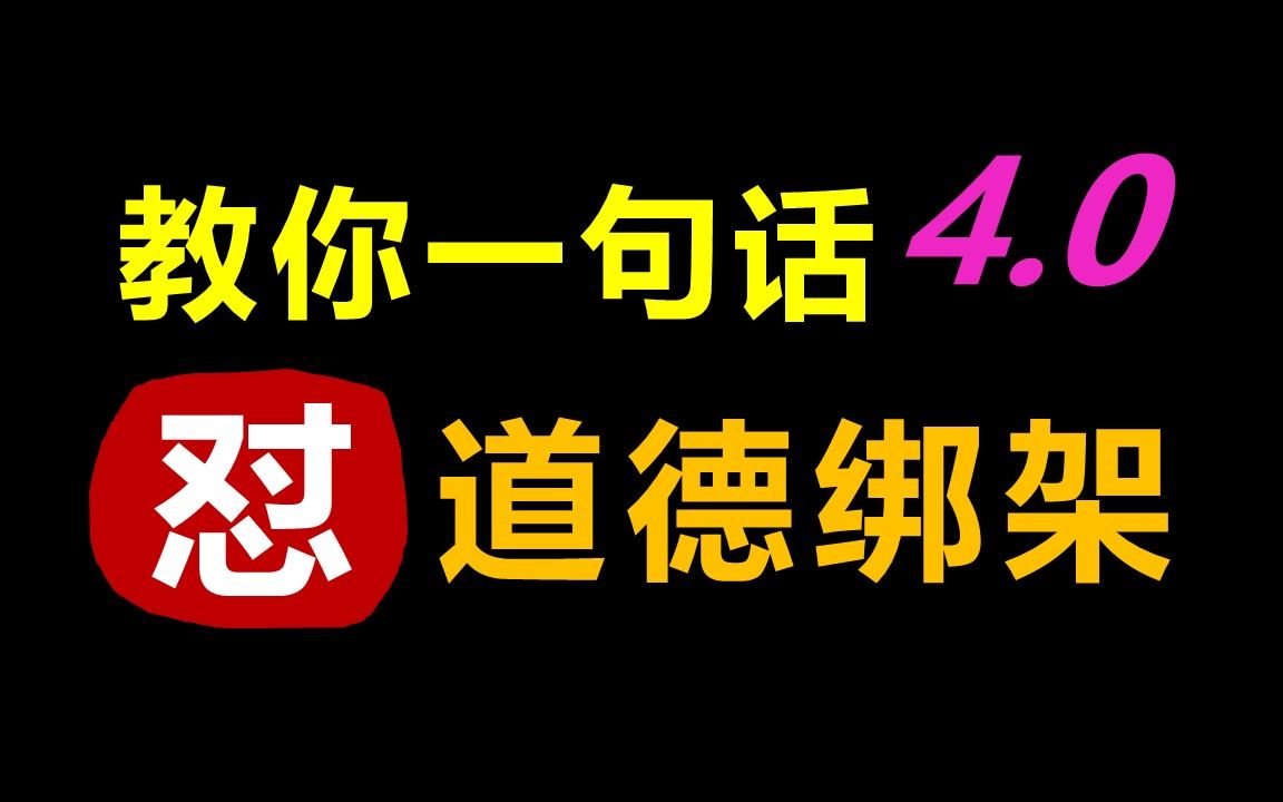 [图]一句话回怼道德绑架！4.0