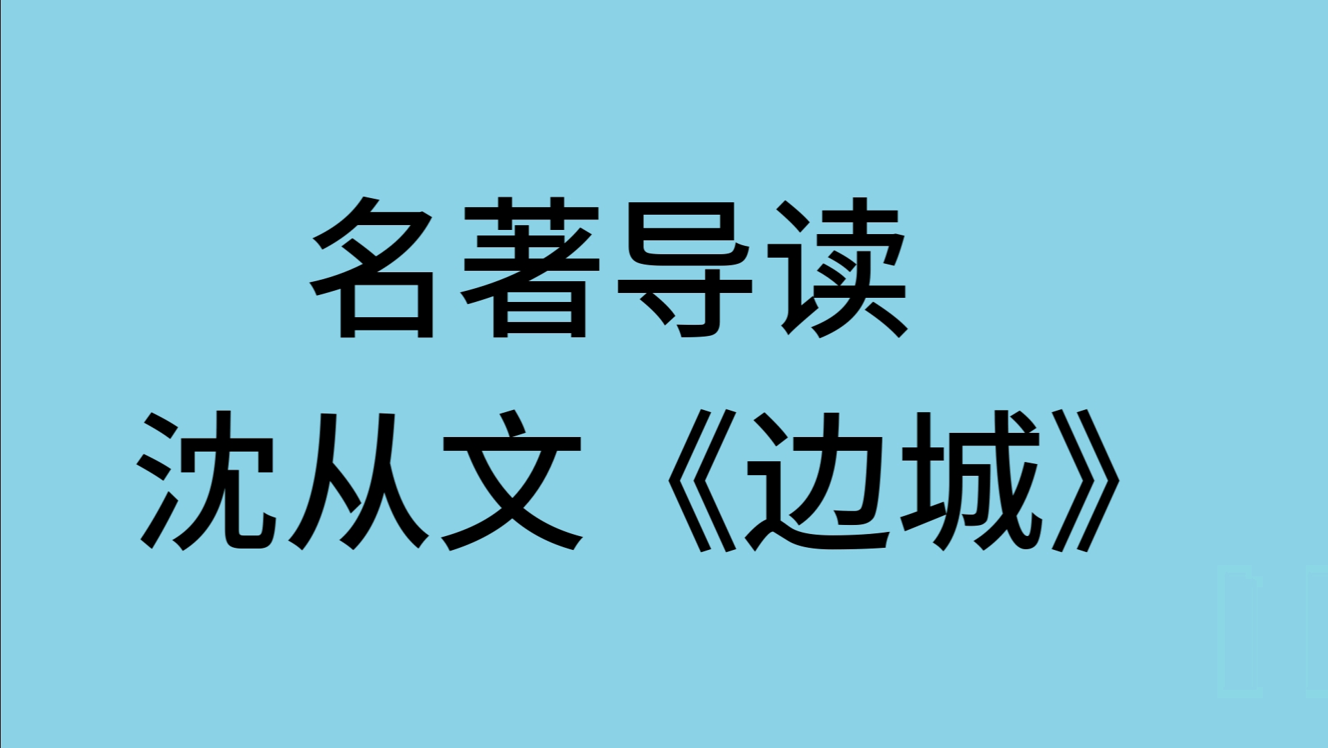 名著导读:沈从文《边城》整本书阅读 听书 讲解哔哩哔哩bilibili