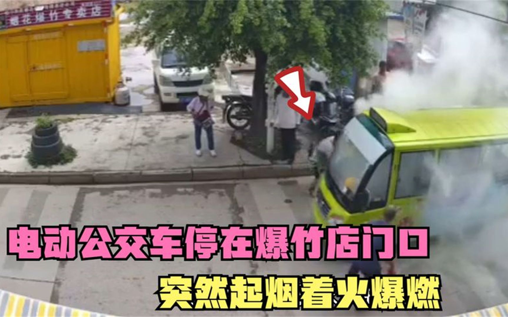 [图]电动公交车停在烟花爆竹店门口，突然起烟着火，周围人的处置亮了