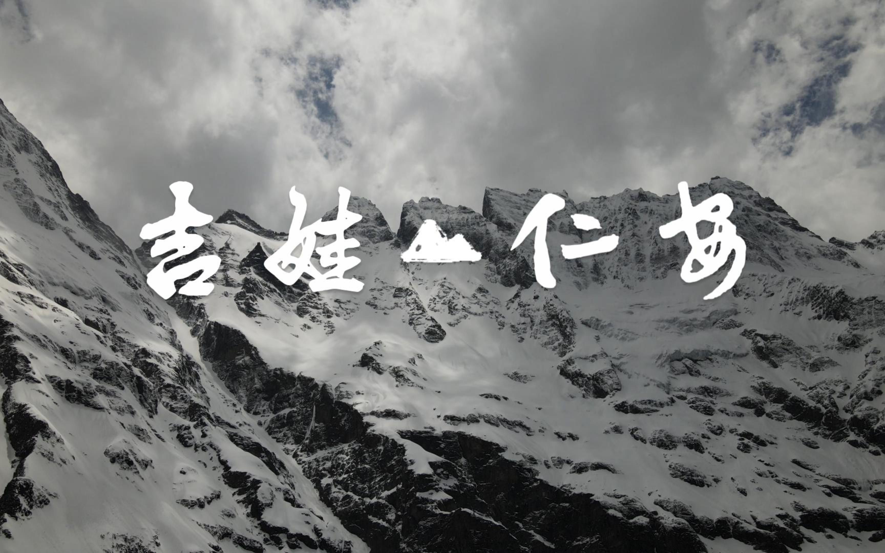 [图]雨崩村 I 梅里雪山下的秘境 I 4K 仔嚎