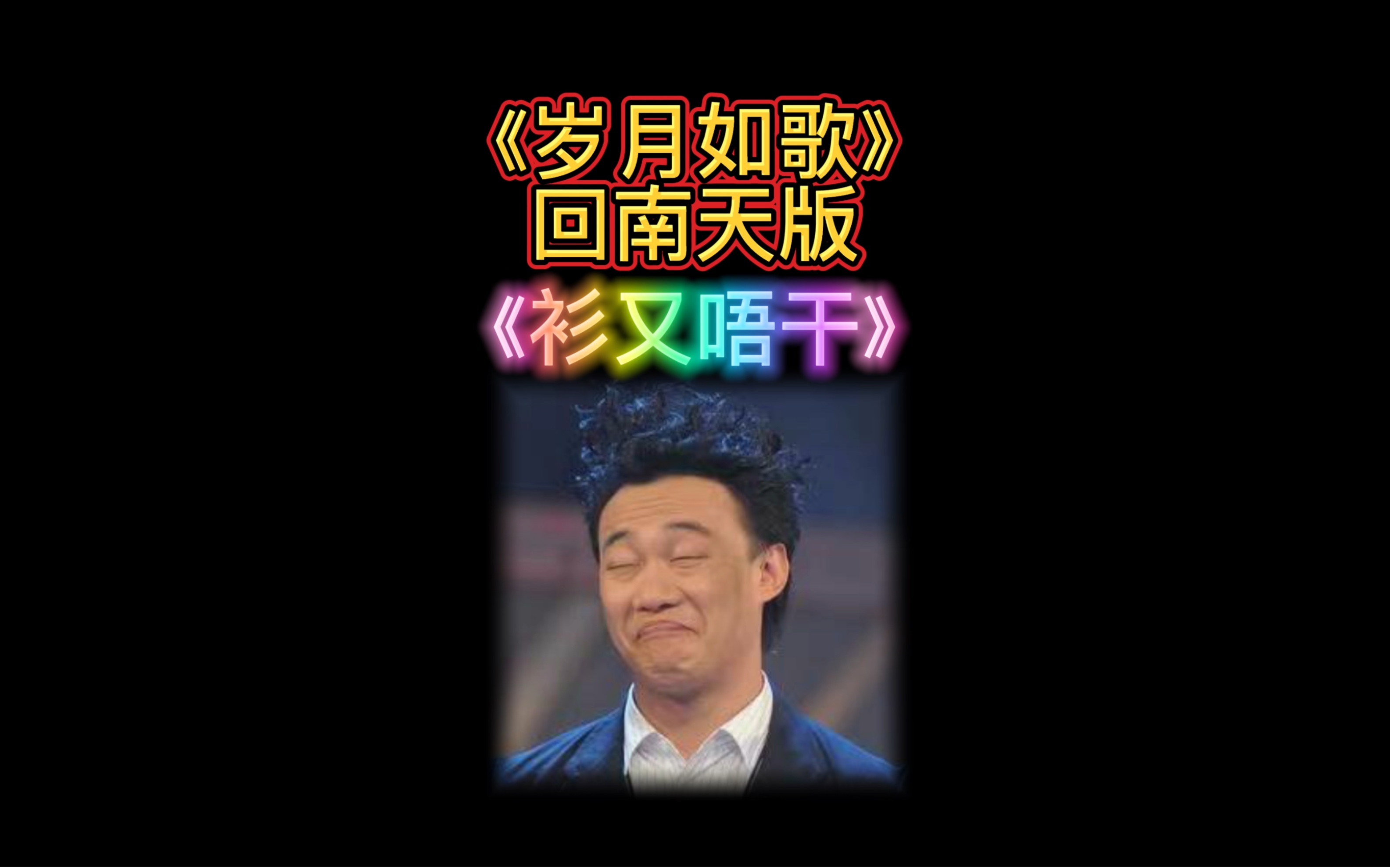 [图]广东人最怕回南天！请听陈奕迅《岁月如歌》回南天版《衫晾唔干》！