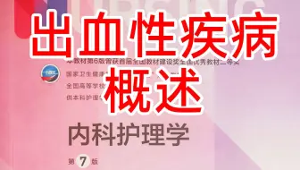 《内科护理学》血液4-出血性疾病概述