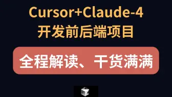 cursor+claude-4开发前后端项目,全程解读，干货满满