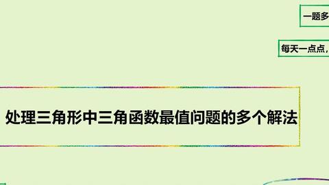 处理三角形中三角函数最值问题的多个解法 哔哩哔哩 Bilibili