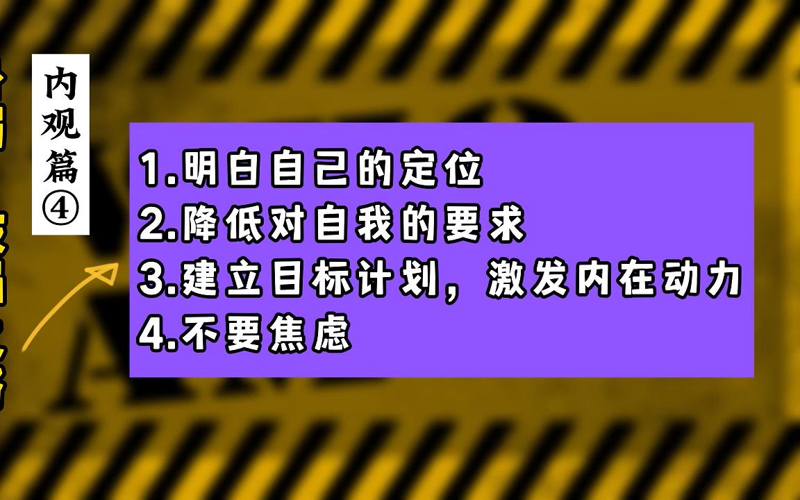 身弱,破局之路,内观篇④: 1.明白自己的定位 2.降低对自我的要求 3.建立目标计划,激发内在动力 4.不要焦虑哔哩哔哩bilibili