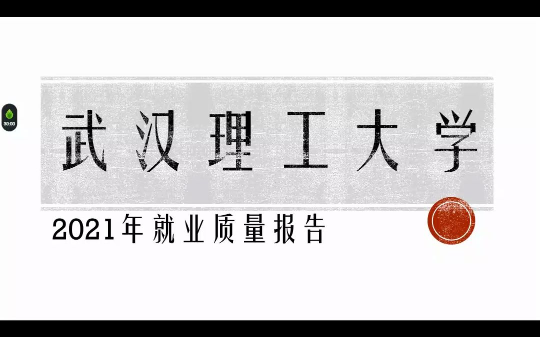 武汉理工大学2021年就业质量报告哔哩哔哩bilibili