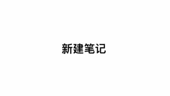 【Supernote操作指南】新建笔记
