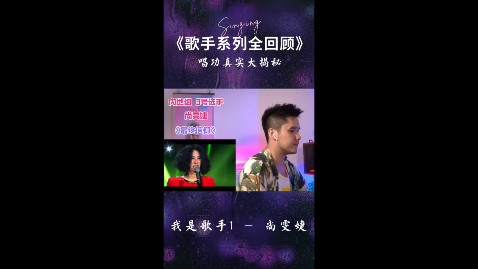 【歌手系列全回顾】我是歌手第一季唱功评分大赛 —— 尚雯婕