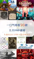 Video herunterladen: 一口气推荐20款九卡PNP桌游，历届Bgg获奖作品