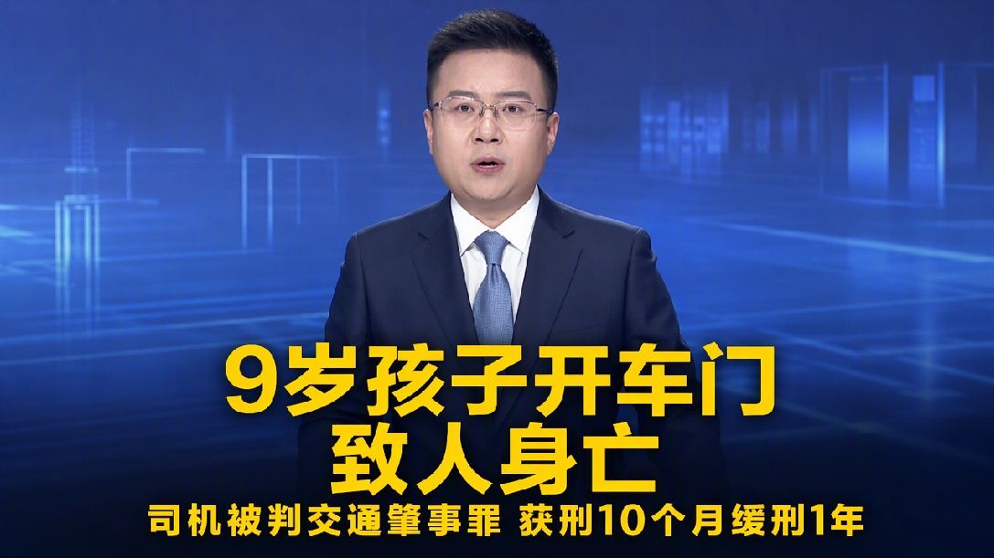 女司机图省事开车等红灯时，让9岁孩子开车门去路边取餐，“开门杀”致电动车驾驶人死亡，法院以交通肇事罪 判处女司机，有期徒刑10个月 缓刑1年