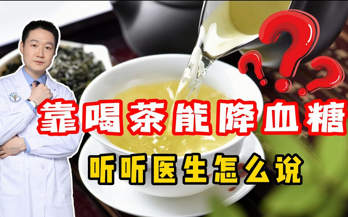 喝茶真的能降血糖吗,作用机理是怎么样的?听听医生怎么说哔哩哔哩bilibili