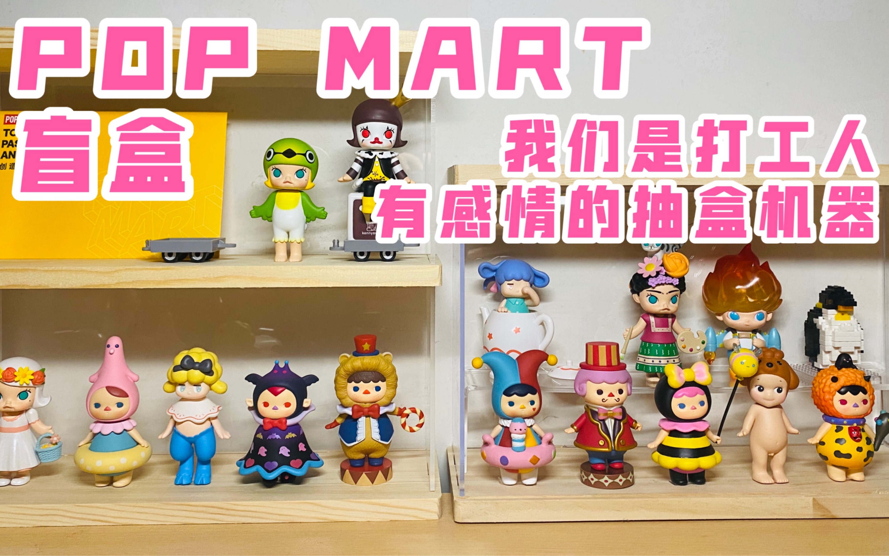 【拆盲盒】pop mart 泡泡瑪特molly/pucky/dimoo系列盲盒,下班快樂