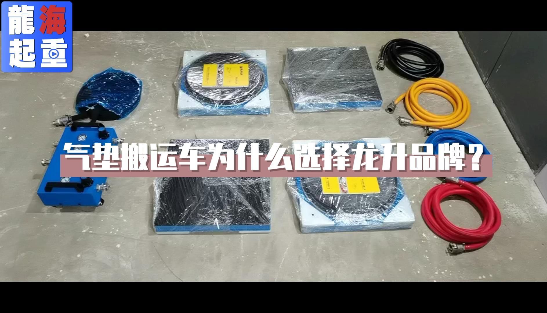 保质四年的气垫搬运车首选龙升品牌,龙海起重工具二十多年行业经验,您