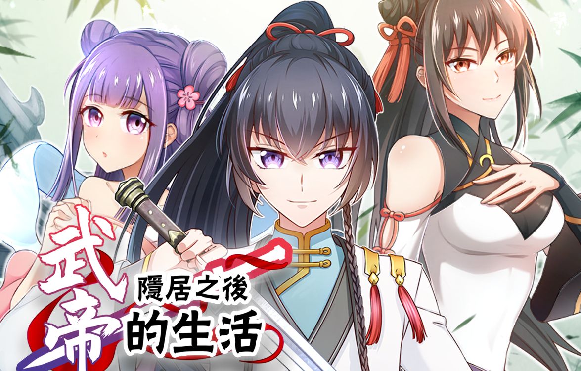 武帝隐居之后的生活 动态漫 16集