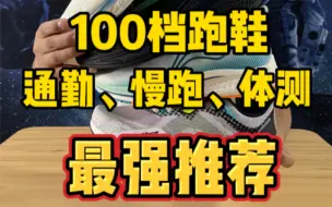 Download Video: 100多就能入手的跑鞋？还要啥自行车？