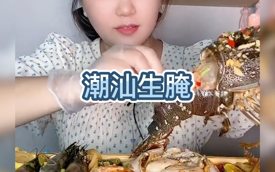 潮汕生腌,小青龙虾呛虾,真是鲜嫩美味呀哔哩哔哩bilibili