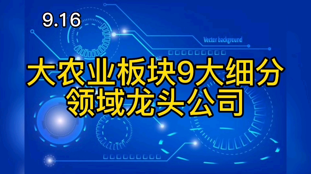 大农业板块9大细分领域龙头公司哔哩哔哩bilibili