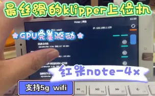 Скачать видео: Klipper红米note4x上位机，这也太丝滑流畅了