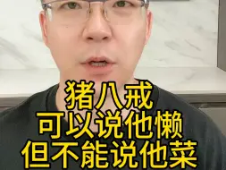 Download Video: 猪八戒取经全程划水，大战牛魔王暴露实力，他的实力恐怖如斯，为什么一直在隐藏？